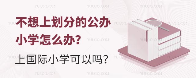 不想上劃分的公辦小學怎么辦?上國際小學可以嗎?.jpg