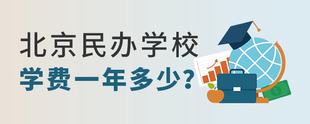 北京民辦學校學費