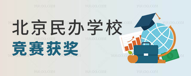 民辦學(xué)校競(jìng)賽