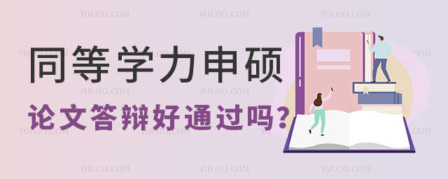 同等學力申碩論文答辯好通過嗎?