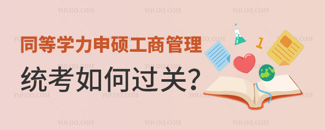 同等學力申碩工商管理統(tǒng)考如何過關?