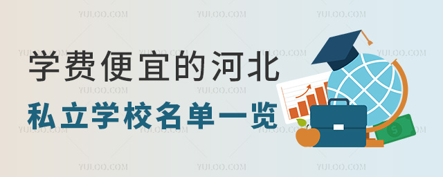 學費便宜的河北私立學校名單