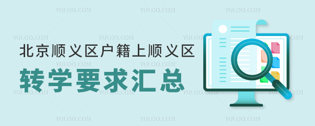 北京順義區戶籍上順義區私立初中轉學要求匯總