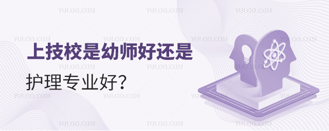 上技校是幼師好還是護(hù)理專業(yè)好?