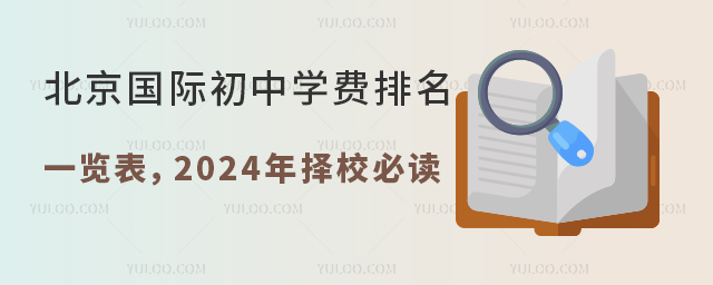 北京國際初中學費排名一覽表.jpg