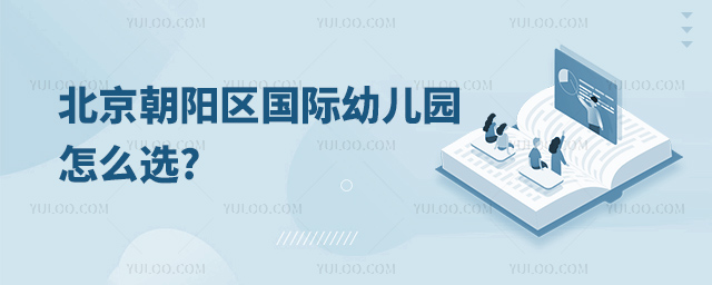 北京朝陽區國際幼兒園怎么選.jpg
