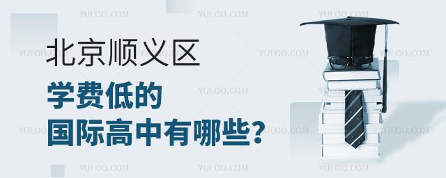 北京順義區學費低的國際高中有哪些?.jpg