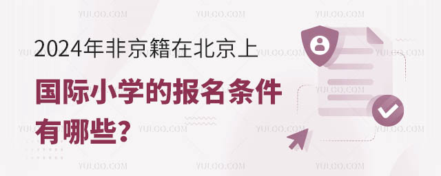 2024年非京籍在北京上國際小學的報名條件有哪些?.jpg