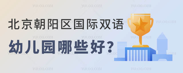 北京朝陽區國際雙語幼兒園哪些好?.jpg