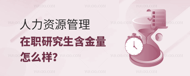 人力資源管理同等學力申碩含金量怎么樣?(院校推薦)