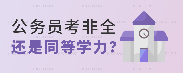 公務員考非全日制研究生還是同等學力申碩好?