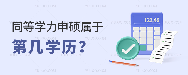 同等學力申碩屬于第幾學歷?