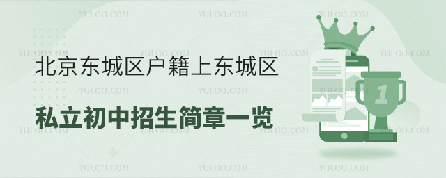 北京東城區戶籍上東城區私立初中招生簡章一覽