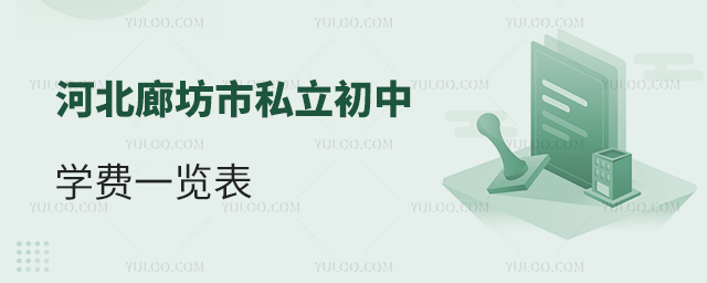 河北廊坊市私立初中學費一覽表