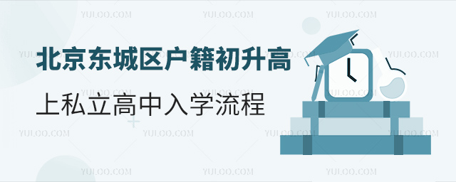 北京東城區(qū)戶籍初升高上私立高中入學流程