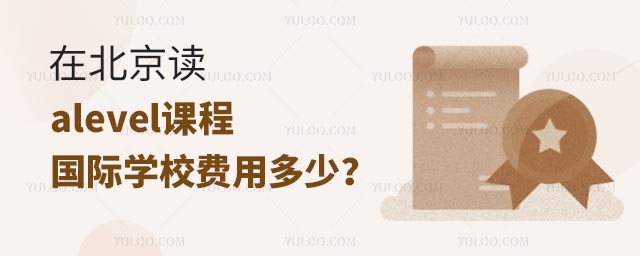 在北京讀alevel課程國(guó)際學(xué)校費(fèi)用多少?.jpg