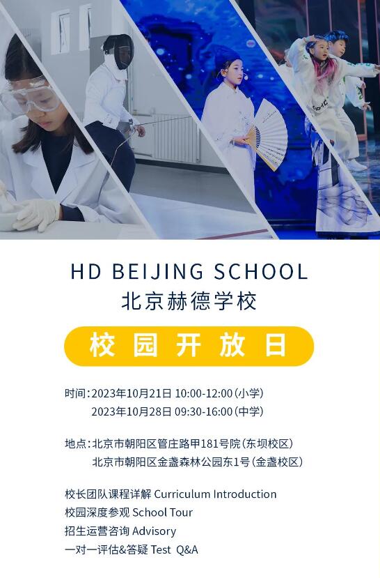 北京市朝陽區(qū)赫德學(xué)校開放日.jpg