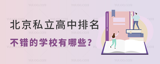 北京私立高中排名不錯(cuò)的學(xué)校有哪些