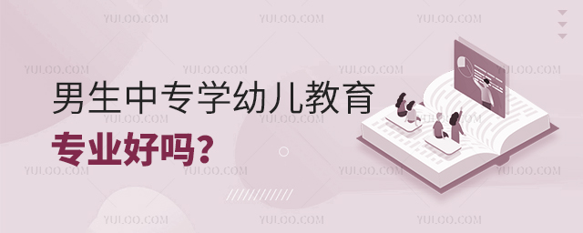 男生中專學幼兒教育專業好嗎?
