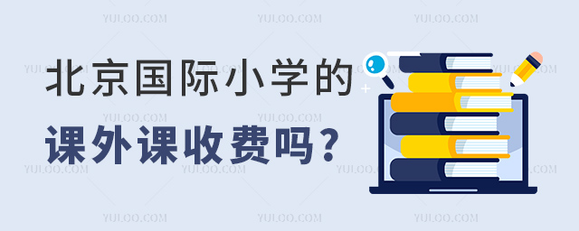 北京國際小學(xué)的課外課收費(fèi)嗎.jpg