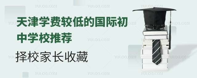 天津學費較低的國際初中學校推薦,擇校家長收藏.jpg