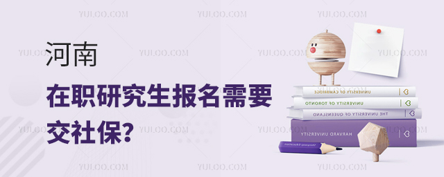 河南在職研究生報名需要繳納社保嗎?