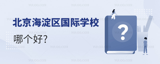 北京海淀區國際學校哪個好.jpg
