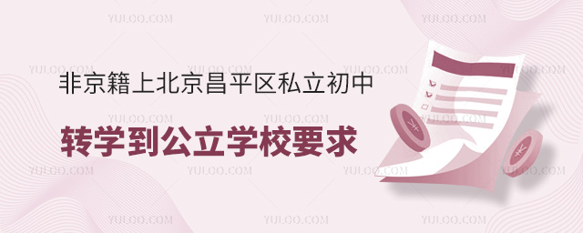 非京籍上北京昌平區私立初中轉學到公立學校要求