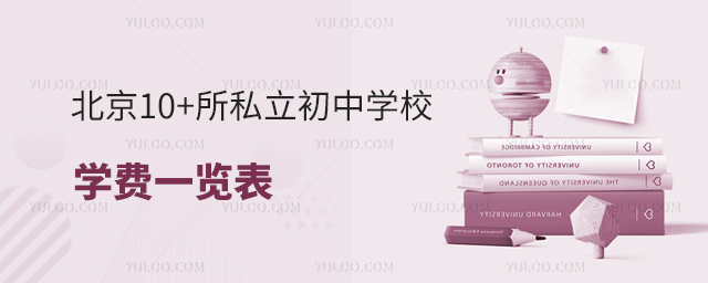 北京10+所私立初中學(xué)校學(xué)費一覽表53.jpg