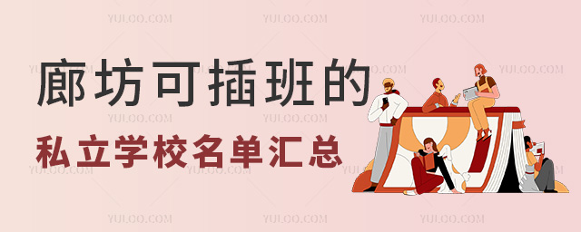 廊坊可插班的私立學校名單53.jpg