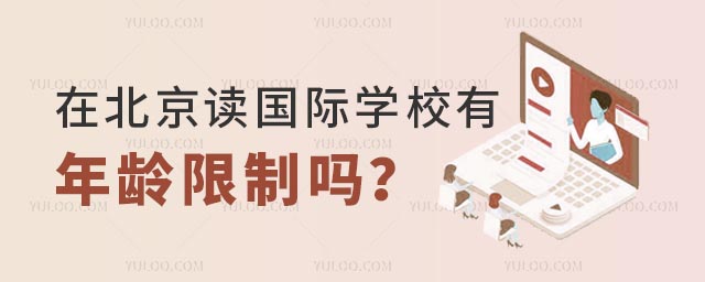 在北京讀國際學校有年齡限制嗎?.jpg