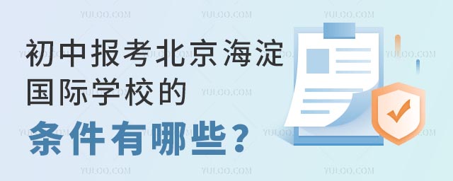 初中報考北京海淀國際學(xué)校的條件有哪些?.jpg