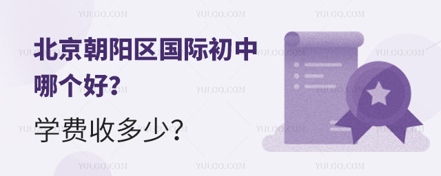 北京朝陽區國際初中哪個好?學費收多少?.jpg