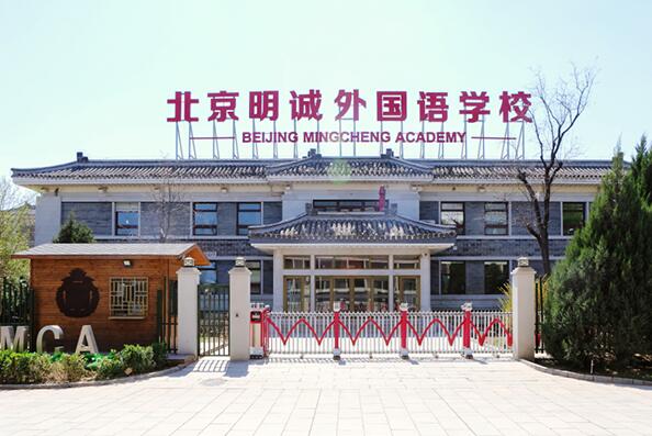明誠(chéng)外國(guó)語(yǔ)學(xué)校.jpg