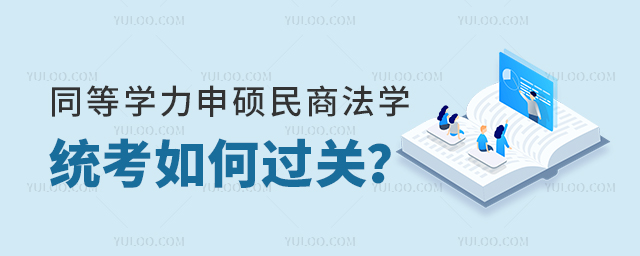 同等學力申碩民商法學統考如何過關?