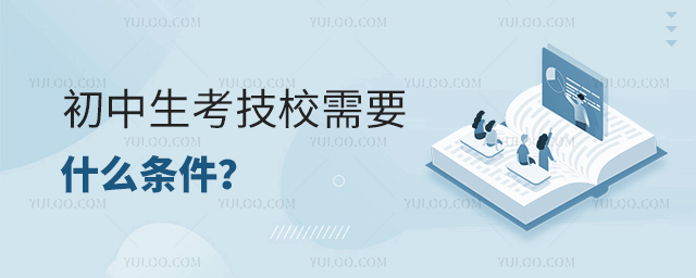 初中生考技校需要什么條件?