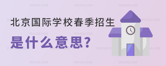 北京國(guó)際學(xué)校春季招生.jpg