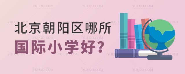 北京朝陽(yáng)區(qū)哪所國(guó)際小學(xué)好?.jpg