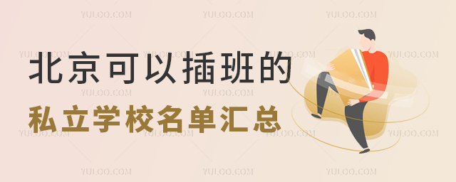 北京可以插班的私立學(xué)校名單匯總