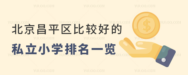 北京昌平區(qū)比較好的私立小學排名一覽