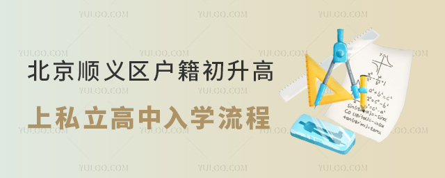 北京順義區戶籍初升高上私立高中入學流程