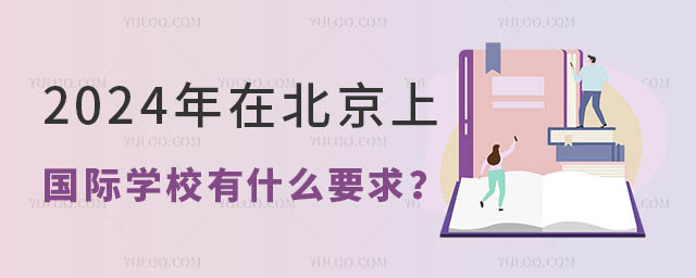 2024年在北京上國際學校有什么要求?.jpg
