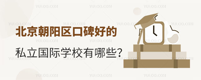 北京朝陽區(qū)口碑好的私立國際學(xué)校有哪些?.jpg