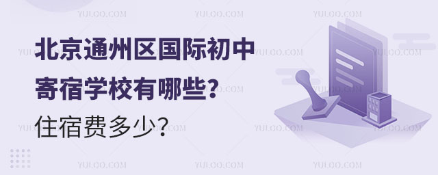 北京通州區國際初中寄宿學校有哪些?住宿費多少?.jpg