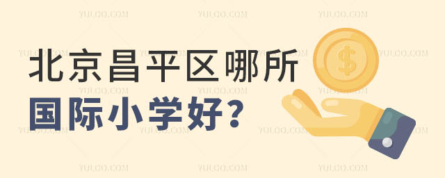 北京昌平區哪所國際小學好?.jpg