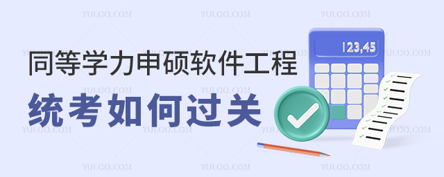 同等學力申碩軟件工程統考如何過關