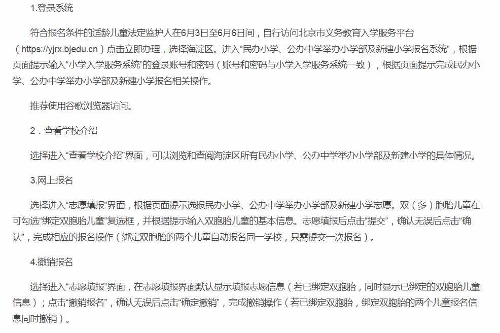 海淀區民辦小學報名流程