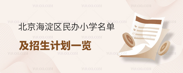 北京海淀區民辦小學名單及招生計劃一覽