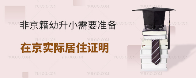 非京籍幼升小需要準備在京實際居住證明