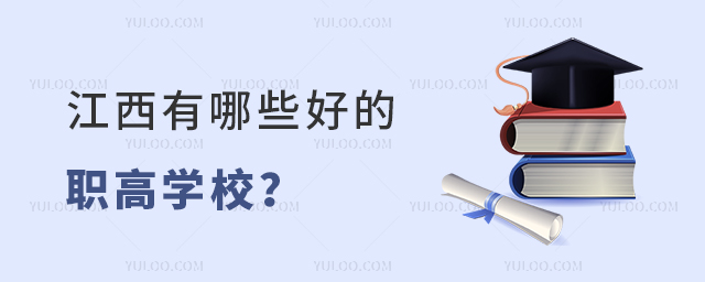 江西有哪些好的職高學校?